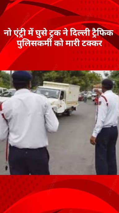 मॉडल टाऊन: दिल्ली: नो एंट्री में घुसे ट्रक ने ट्रैफिक पुलिसकर्मी SI रमेश को मारी टक्कर, हुए घायल