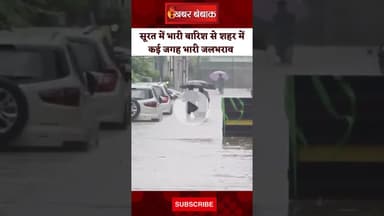 Gujrat के सूरत शहर में बारिश से भारी जलभराव #surat #viralvideo #news #heavyrain #suratcity