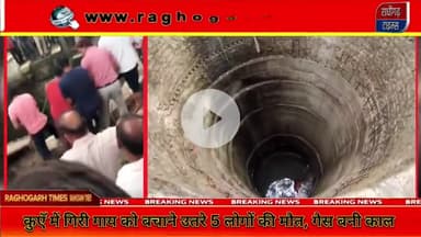 धरनावदा में कुएं में गिरी गाय को बचाने उतरे 5 लोगों की मौत #dharnawada #kuahadsa #raghogarhtimes