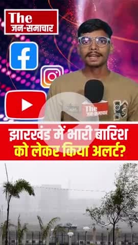 झारखंड में भारी बारिश को लेकर की अलर्ट? #jharkhand #bangal #odisha #shorts #trending #viral #ranchi