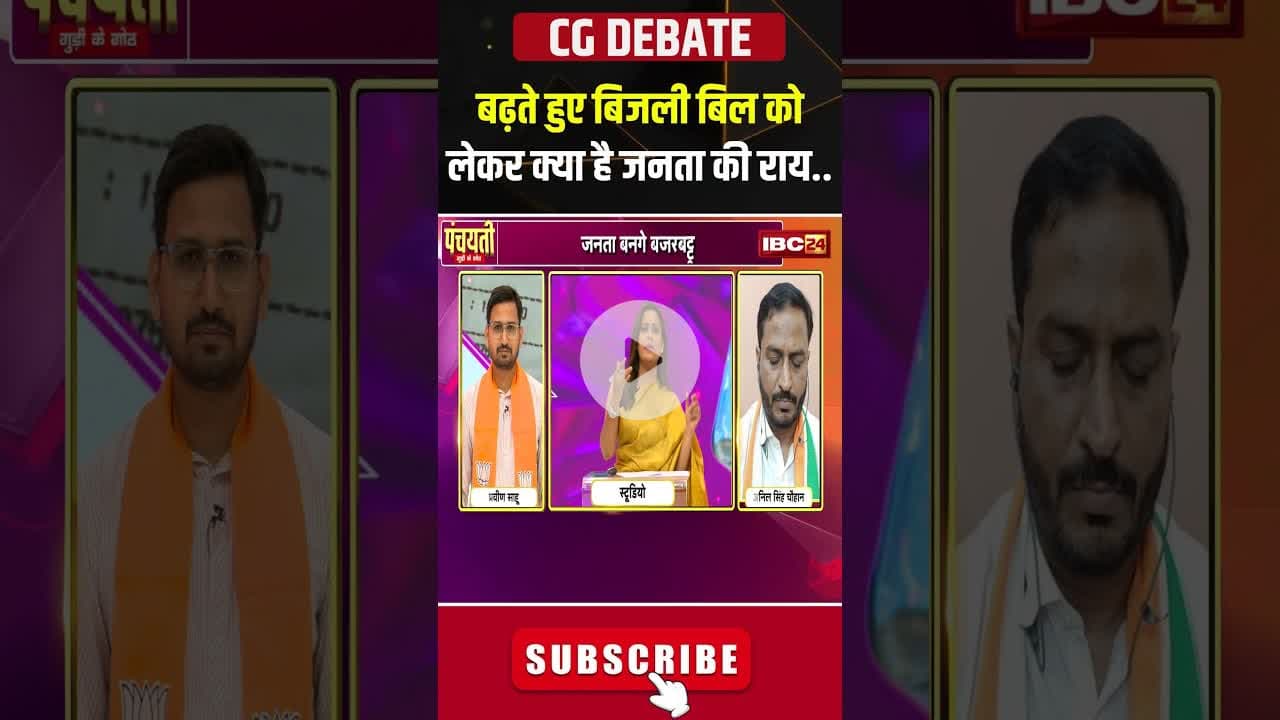 बढ़ते हुए बिजली बिल को लेकर क्या है जनता की राय..#shorts #publicreaction #cgbjp #electricitybillhike