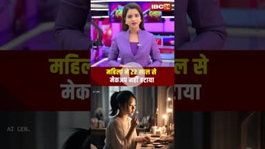 महिला ने 22 साल से मेकअप नहीं हटाया #makeup #female #ytshorts #viralvideo #shorts #latestnews #short