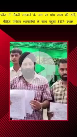 मेरठ: कंकर खेड़ा में फौज में नौकरी लगवाने के नाम पर ₹5 लाख की ठगी, पीड़ित ने व्यापारियों के साथ SSP ऑफिस पर किया प्रदर्शन