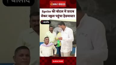Chhattisgarh के इस स्कूल में Sprite की बॉटल में शराब लेकर पहुंचा Headmaster, फिर जो हुआ...