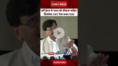 Sanjay Raut का बड़ा बयान। कहा हमें ईरान से सीखना चाहिए। Sanjay Raut on Iran। Maharastra। IranIsrael