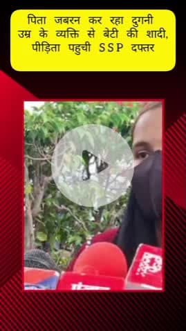 मेरठ: इंचौली में पिता ने जबरन दुगनी उम्र के व्यक्ति से बेटी की शादी करवाई, पीड़िता घर से भागकर पहुंची एसएसपी ऑफिस