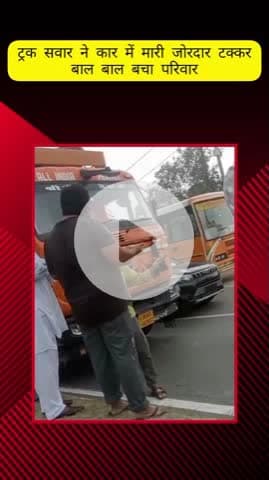 मेरठ: पल्लवपुरम में ट्रक ने कार में मारी जोरदार टक्कर, बाल-बाल बचा परिवार, कार हुई क्षतिग्रस्त