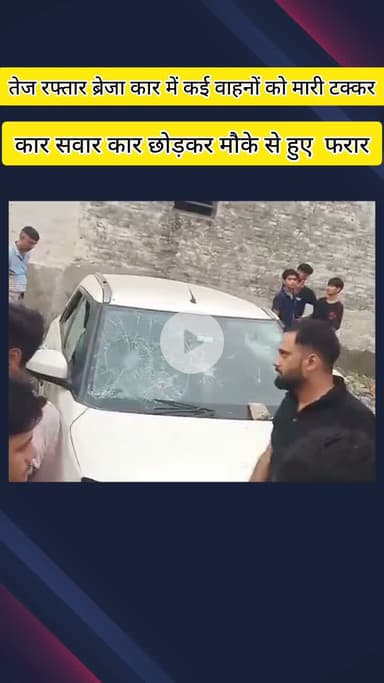 मेरठ: पल्लवपुरम थाना क्षेत्र में तेज रफ्तार ब्रेजा कार ने कई वाहनों को मारी टक्कर, कार छोड़कर मौके से फरार