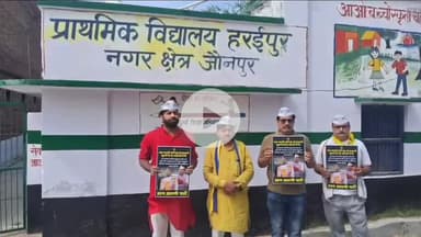 जौनपुर: आम आदमी पार्टी ने जौनपुर में स्कूल विलय के खिलाफ चलाया 'स्कूल बचाओ अभियान'