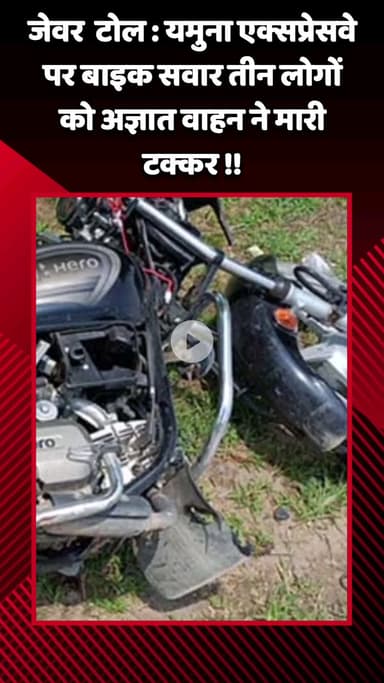जेवर: जेवर टोल: यमुना एक्सप्रेसवे पर बाइक सवार तीन लोगों को अज्ञात वाहन ने मारी टक्कर