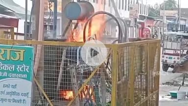 बरेली: सुभाष नगर थाना क्षेत्र के मणिनाथ में ट्रांसफार्मर में लगी आग ने चंद मिनटों में विकराल रूप ले लिया