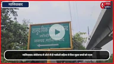 गाजियाबाद मोदीनगर में ऑटो में ही गर्भवती महिला ने दिया जुड़वा बच्चों को जन्म
#ghaziabad #GhaziabadNews #GhaziabadClinic #Modinagar