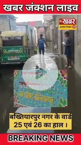 नर्क से भी बदतर हालत! बख्तियारपुर के वार्ड 25 और 26 की सड़कों ने छीन ली लोगों की शांति 
हाईवे से रेलवे लाइन तक जानलेवा