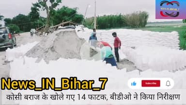 Kosi barrage  ke 14 fatak khol diye gaye hain  #KoshiRiver, and variations like #BiharFloodNews and #KoshiRiverFlood.