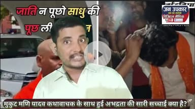* कथावाचक मुकुट मणि यादव पर हमला/दुर्व्यवहार। मैं भी एक ब्राह्मण हूं! सुन नहीं पाओगे।। #janhunkarnews #मुकुटमणियादवकथा