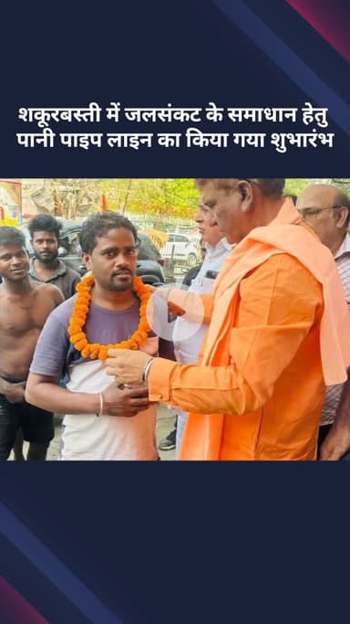 सरस्वती विहार: शकूरबस्ती में जल संकट के समाधान के लिए पानी की पाइपलाइन का शुभारंभ किया गया