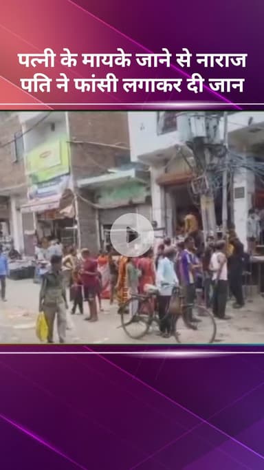 सरस्वती विहार: शाहबाद डेयरी में पत्नी के मायके जाने से नाराज़ पति ने फांसी लगाकर की आत्महत्या