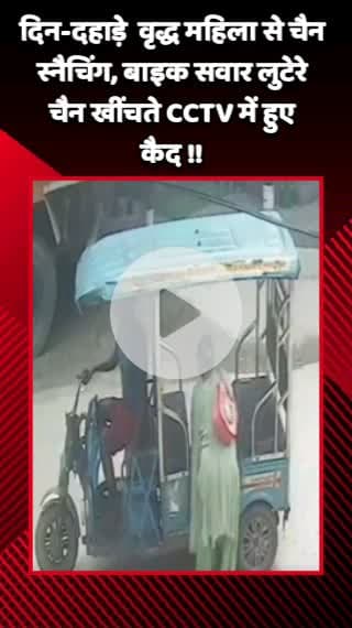 गौतम बुद्ध नगर: नोएडा सेक्टर-53 में दिन-दहाड़े वृद्ध महिला से चैन स्नैचिंग, बाइक सवार लुटेरे चैन खींचते CCTV में कैद हुए
