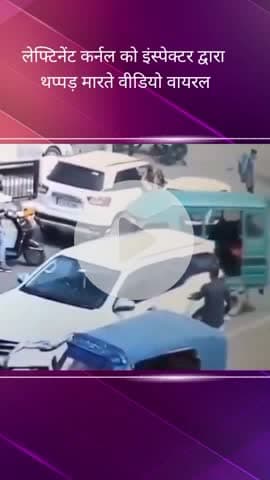 सरोजनी नगर: PGI में इंस्पेक्टर द्वारा लेफ्टिनेंट कर्नल को थप्पड़ मारने का सीसीटीवी वीडियो आया सामने, पुलिस ने किया मामला दर्ज