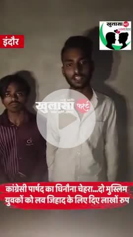 लव जिहादी इंदौर कांग्रेस पार्षद अनवर कादिर हिन्दू लड़कियों को फंसा के शादी करने केलिए पैसे बाट रहा 
@फॉलो भी कर लो
