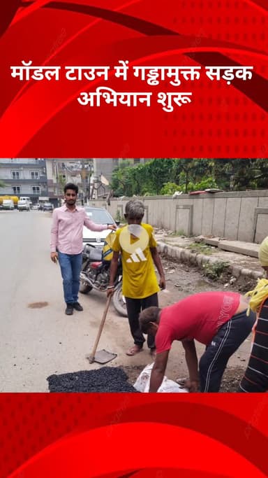 मॉडल टाऊन: मॉडल टाउन में गड्ढामुक्त सड़क अभियान शुरू, विधायक अशोक गोयल देवरहा ने सड़कों के गड्ढे भरे