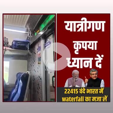यात्रीगण कृपया ध्यान दीजिए वंदे भारत ट्रेन में सफर के साथ साथ झरने का भी लुफ्त उठाओगे।। जय भारत।