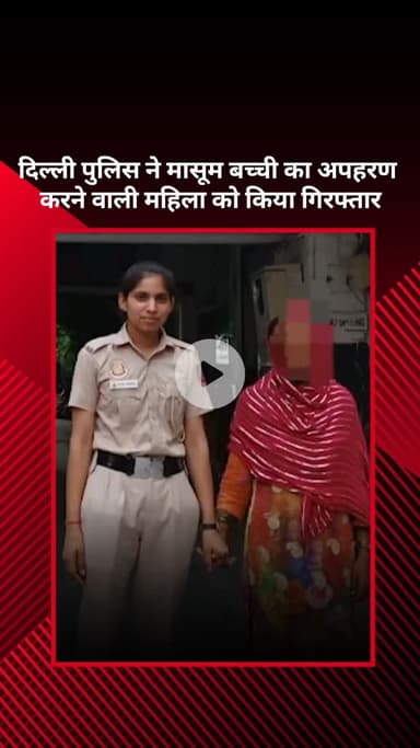 सरस्वती विहार: दिल्ली पुलिस ने मासूम बच्ची का अपहरण करने वाली महिला को गिरफ्तार किया
