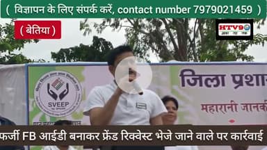 बेतिया: बेतिया DM के से फर्जी FB आईडी बनाकर फ्रेंड रिक्वेस्ट भेजे जाने वाले पर होगी कार्रवाई