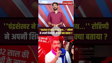 “चंद्रशेखर ने होटल में ले जाकर मेरे साथ…” Rohini ने Chandrashekhar पर लगाए आरोप #shorts #bhimarmy