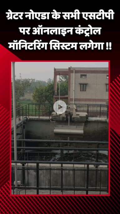 गौतम बुद्ध नगर: गौतमबुद्ध नगर के ग्रेटर नोएडा के सभी एसटीपी पर लगेगा ऑनलाइन कंट्रोल मॉनिटरिंग सिस्टम
