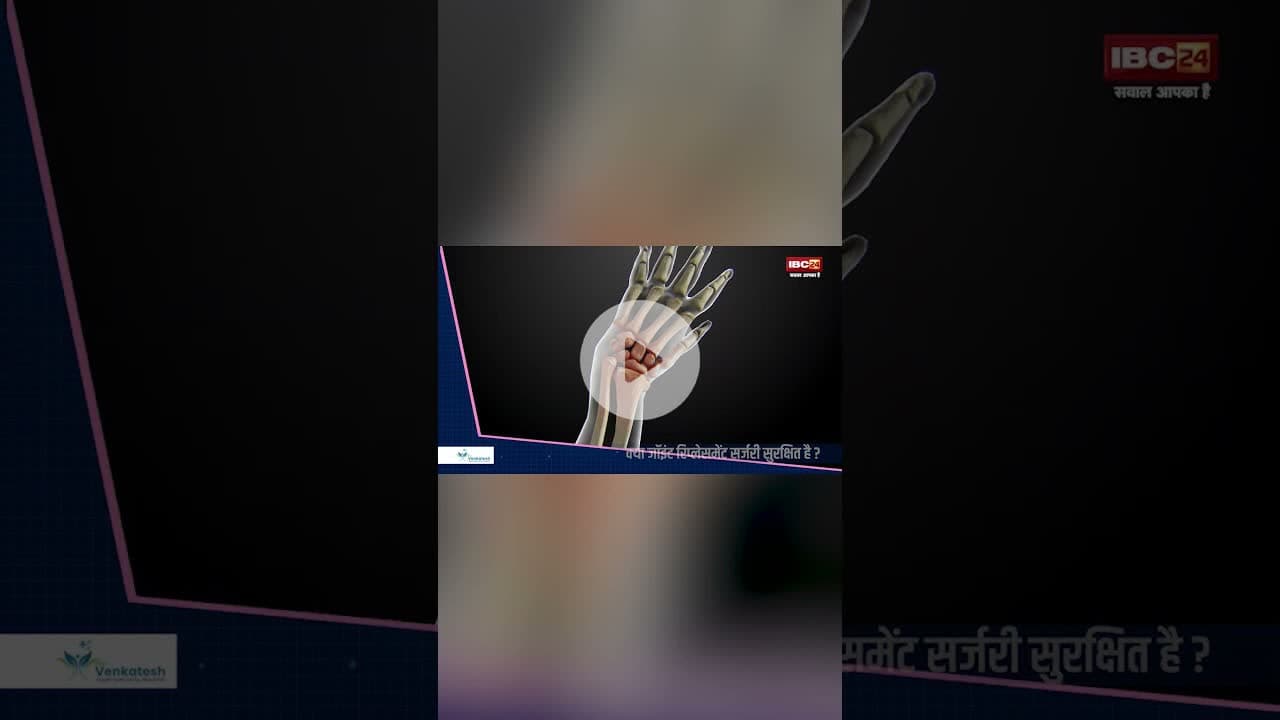 ऑर्थोपेडिक सर्जरी क्या होती है ? #shorts #OrthopedicSurgery #healthtips #healthylifestyle