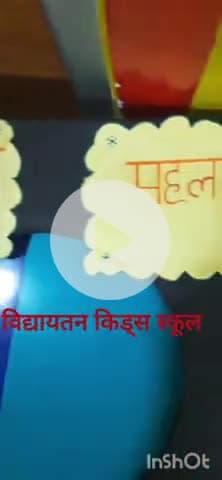 विद्यायतन किड्स स्कूल बीना, प्ले ग्रुप से आठवीं तक प्रवेश प्रारंभ, अंग्रेजी माध्यम ( सीबीएसई पैटर्न ) संपर्क 9753614139