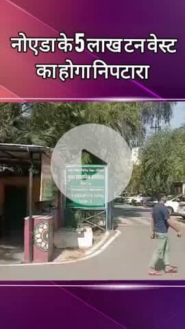 दादरी: नोएडा के सेक्टर-145 में कंपनी 5 लाख टन वेस्ट का करेगी निपटारा