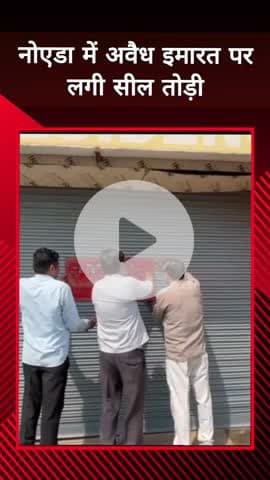 दादरी: नोएडा में अवैध इमारत पर लगी सील तोड़ने के मामले में दो आरोपियों के खिलाफ सेक्टर-49 थाने में केस दर्ज