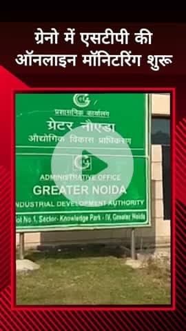 दादरी: ग्रेनो में एसटीपी की ऑनलाइन मॉनिटरिंग की शुरुआत