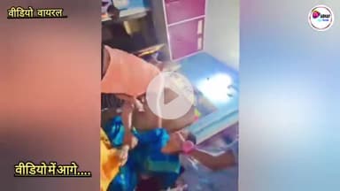 बच्चों ने कहा पापा प्लीज, मम्मी को छोड दो':