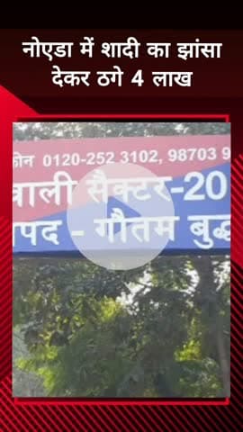 दादरी: नोएडा के सेक्टर 20 में शादी का झांसा देकर महिला के साथ की गई ₹4 लाख की ठगी