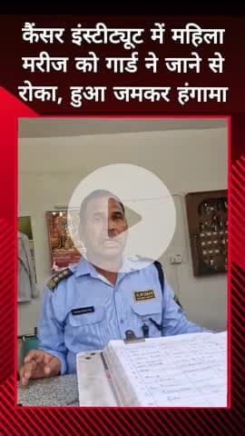 दादरी: सेक्टर-39 स्थित कैंसर इंस्टीट्यूट में महिला मरीज को गार्डों ने जाने से रोका, हुआ हंगामा