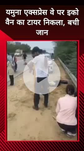 दादरी: यमुना एक्सप्रेस वे पर इको वैन का टायर निकला, बाल-बाल बची जान