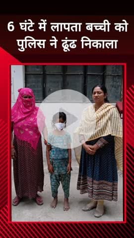 दादरी: 6 घंटे में लापता बच्ची को फेस 2 थाने की पुलिस ने ढूंढ निकाला