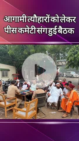 दादरी: आगामी त्योहारों को लेकर कासना थाने में पीस कमेटी संघ की बैठक आयोजित की गई