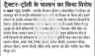 28-7-2025को भारतीय किसान यूनियन लोकशक्ति की पंचायत जीरो प्वाइंट ग्रेटर नोएडा पर ट्रेफिक पुलिस द्वारा ट्रेक्टर चालक को परेशान करने के उपलक्ष्य व तीनों प्राधिकरण की समस्याओं को लेकर। मास्टर श्यौराज
