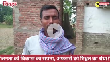 जनता को विकास का सपना, अफसरों को रिश्वत का धंधा!"  🚨 शिवहर रेल लाइन में रिश्वत का खेल!#RailwayScam #ShivharNews #भ्रष्ट