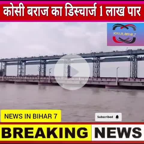 Kosi barrej ka badha jalster #KosiBarrage, #KosiRiver, #BiharFloods, #Bihar, #Kosi, और #FloodRelief