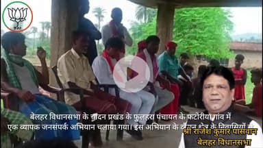 बेलहर विधानसभा: फटोरीया गांव में जनसंपर्क अभियान के माध्यम से समस्याओं का समाधान करने का प्रयास"
#जनसंपर्क #बेलहर_विधानसभा #चांदन_प्रखंड #फुलहरा_पंचायत