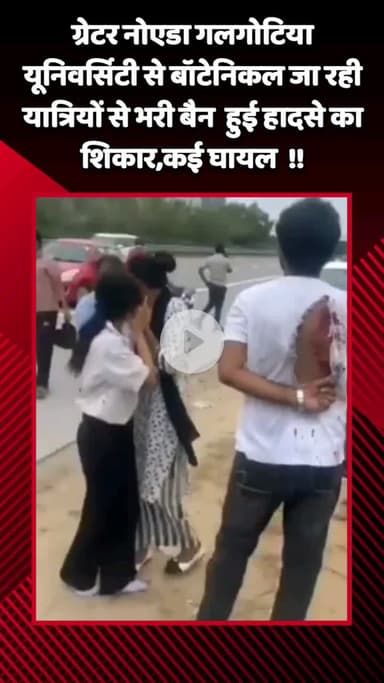 गौतम बुद्ध नगर: ग्रेटर नोएडा की गलगोटिया यूनिवर्सिटी से बॉटेनिकल जा रही यात्रियों से भरी वैन हुई हादसे का शिकार