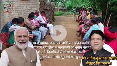 "बेलहर विधानसभा में जनसंपर्क अभियान: चांदन प्रखंड के फुलहरा पंचायत में लोगों की समस्याओं को सुना गया"
#जनसंपर्क #बेलहर_विधानसभा #चांदन_प्रखंड #फुलहरा_पंचायत