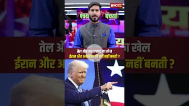 तेल और तख्तापलट का खेल | ईरान और अमेरिका की क्यों नहीं बनती ? #iran #america #oil #ytshorts #shorts