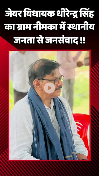 जेवर: जेवर विधायक धीरेन्द्र सिंह ने ग्राम नीमका में स्थानीय जनता से किया जनसंवाद