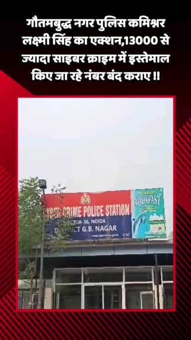 गौतम बुद्ध नगर: गौतमबुद्ध नगर पुलिस कमिश्नर लक्ष्मी सिंह का एक्शन, 13,000 से ज्यादा साइबर क्राइम में इस्तेमाल हो रहे नंबर बंद कराए
